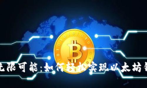 解锁以太坊的无限可能：如何轻松实现以太坊钱包的批量注册