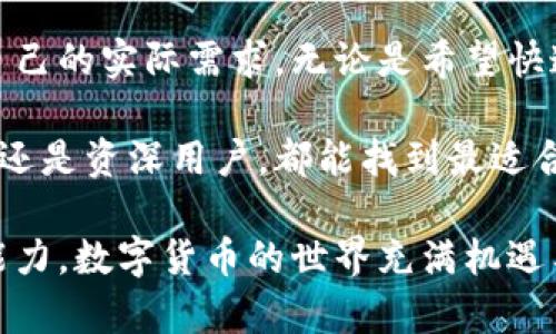 比特币钱包是不是通用的？深度解析与使用指南

比特币钱包, 数字货币, 钱包类型, 安全性/guanjianci

引言：比特币钱包的魅力与挑战

随着数字货币的快速崛起，比特币作为其领军者，吸引了全球无数投资者和普通用户的关注。而比特币钱包则成为了每个人进入这一领域的第一步。然而，当我们在探讨比特币钱包时，常常会碰到一个问题：比特币钱包是不是通用的呢？

认识比特币钱包

比特币钱包，简单来说，就是一个用于存储和管理比特币的数字工具。它的主要功能是允许用户发送、接收和查看他们的比特币余额。可以认为，比特币钱包类似于传统银行账户，但它的工作原理显然要更加复杂。

因为比特币是一种去中心化的数字货币，钱包的类型也多种多样。用户可以根据个人需求选择合适的钱包，比如在线钱包、桌面钱包、手机钱包和硬件钱包等。

比特币钱包的类型解析

在了解钱包之前，首先需要知道市场上存在几种主要类型的比特币钱包：

ul
  listrong在线钱包/strong：这种钱包通过网页或应用程序提供，便于用户无论身处何地都能快速访问和管理比特币。/li
  listrong桌面钱包/strong：需要下载到个人电脑上，安全性较高，适合长期持有比特币的用户。/li
  listrong手机钱包/strong：方便携带，适合日常小额交易，但安全性相对较弱。/li
  listrong硬件钱包/strong：通过物理设备存储私钥，安全性极高，适合大额持有者。/li
/ul

比特币钱包的通用性

那么，关于比特币钱包是否通用的问题，答案并非简单的“是”或“否”。虽然比特币是一个全球通用的数字货币，但是钱包的实际使用中却存在一些限制。

首先，用户在创建比特币钱包时，通常会生成一组私钥和公钥。公钥相当于电子邮箱地址，用户可以通过该地址接收比特币。而私钥则如同你的密码，任何人拥有私钥即可完全控制相应的比特币。因此，钱包之间的私钥和公钥是不可以互通的类型。

其次，不同钱包的功能和兼容性也会影响其通用性。某些钱包可能只支持比特币，而有些则可以支持多种加密货币。这意味着，如果你使用的比特币钱包仅支持比特币，那么遇到需要兑换成其他币种时，你就需要另寻他用。

安全与便利的平衡

许多用户在选择比特币钱包时，往往在安全性和便利性之间进行权衡。虽然硬件钱包提供了出色的安全性，但其使用步骤较为繁琐，相比之下，在线钱包虽然便捷，但在网络安全方面风险较高。

因此，用户在选择钱包时，应该根据自己的实际需求来决定使用哪种类型的钱包。还可以通过多种方式进行安全性增强，比如启用双重身份验证、使用复杂密码等。

钱包之间的转移

关于比特币钱包的通用性，另一个值得关注的点是钱包之间的转移问题。实际上，比特币可以在不同钱包之间自由转移，只要你掌握了对应的私钥。这样一来，用户不必担心其比特币被锁定在某一个钱包中不能转移。

例如，用户从一个在线钱包转移到硬件钱包时，只需提供硬件钱包的公钥，对外发送比特币时就相当于给这个地址汇款。每一次转移均通过区块链的网络进行记录与确认，确保安全和透明。

总结：选择适合自己的钱包

综上所述，比特币钱包的通用性是有条件的。用户在选择合适的钱包时，应当综合考虑安全性、便利性以及自己的实际需求。无论是希望快速交易的在线钱包，还是追求安全的硬件钱包，都有各自独特的优势。

了解钱包的类型和功能，掌控比特币的管理与交易，将帮助用户更好地参与数字货币市场。希望无论是新手还是资深用户，都能找到最适合自己的比特币钱包，实现安全、便捷的资金管理体验。

最后，记得妥善保管好私钥，定期备份钱包，并保持对市场动态的关注，以增强自己的风险意识和投资决策能力。数字货币的世界充满机遇与挑战，希望每位参与者都能在其中找到自己的位置，收获稳定与增长。