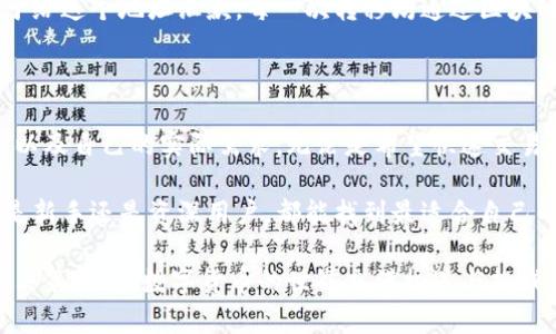 比特币钱包是不是通用的？深度解析与使用指南

比特币钱包, 数字货币, 钱包类型, 安全性/guanjianci

引言：比特币钱包的魅力与挑战

随着数字货币的快速崛起，比特币作为其领军者，吸引了全球无数投资者和普通用户的关注。而比特币钱包则成为了每个人进入这一领域的第一步。然而，当我们在探讨比特币钱包时，常常会碰到一个问题：比特币钱包是不是通用的呢？

认识比特币钱包

比特币钱包，简单来说，就是一个用于存储和管理比特币的数字工具。它的主要功能是允许用户发送、接收和查看他们的比特币余额。可以认为，比特币钱包类似于传统银行账户，但它的工作原理显然要更加复杂。

因为比特币是一种去中心化的数字货币，钱包的类型也多种多样。用户可以根据个人需求选择合适的钱包，比如在线钱包、桌面钱包、手机钱包和硬件钱包等。

比特币钱包的类型解析

在了解钱包之前，首先需要知道市场上存在几种主要类型的比特币钱包：

ul
  listrong在线钱包/strong：这种钱包通过网页或应用程序提供，便于用户无论身处何地都能快速访问和管理比特币。/li
  listrong桌面钱包/strong：需要下载到个人电脑上，安全性较高，适合长期持有比特币的用户。/li
  listrong手机钱包/strong：方便携带，适合日常小额交易，但安全性相对较弱。/li
  listrong硬件钱包/strong：通过物理设备存储私钥，安全性极高，适合大额持有者。/li
/ul

比特币钱包的通用性

那么，关于比特币钱包是否通用的问题，答案并非简单的“是”或“否”。虽然比特币是一个全球通用的数字货币，但是钱包的实际使用中却存在一些限制。

首先，用户在创建比特币钱包时，通常会生成一组私钥和公钥。公钥相当于电子邮箱地址，用户可以通过该地址接收比特币。而私钥则如同你的密码，任何人拥有私钥即可完全控制相应的比特币。因此，钱包之间的私钥和公钥是不可以互通的类型。

其次，不同钱包的功能和兼容性也会影响其通用性。某些钱包可能只支持比特币，而有些则可以支持多种加密货币。这意味着，如果你使用的比特币钱包仅支持比特币，那么遇到需要兑换成其他币种时，你就需要另寻他用。

安全与便利的平衡

许多用户在选择比特币钱包时，往往在安全性和便利性之间进行权衡。虽然硬件钱包提供了出色的安全性，但其使用步骤较为繁琐，相比之下，在线钱包虽然便捷，但在网络安全方面风险较高。

因此，用户在选择钱包时，应该根据自己的实际需求来决定使用哪种类型的钱包。还可以通过多种方式进行安全性增强，比如启用双重身份验证、使用复杂密码等。

钱包之间的转移

关于比特币钱包的通用性，另一个值得关注的点是钱包之间的转移问题。实际上，比特币可以在不同钱包之间自由转移，只要你掌握了对应的私钥。这样一来，用户不必担心其比特币被锁定在某一个钱包中不能转移。

例如，用户从一个在线钱包转移到硬件钱包时，只需提供硬件钱包的公钥，对外发送比特币时就相当于给这个地址汇款。每一次转移均通过区块链的网络进行记录与确认，确保安全和透明。

总结：选择适合自己的钱包

综上所述，比特币钱包的通用性是有条件的。用户在选择合适的钱包时，应当综合考虑安全性、便利性以及自己的实际需求。无论是希望快速交易的在线钱包，还是追求安全的硬件钱包，都有各自独特的优势。

了解钱包的类型和功能，掌控比特币的管理与交易，将帮助用户更好地参与数字货币市场。希望无论是新手还是资深用户，都能找到最适合自己的比特币钱包，实现安全、便捷的资金管理体验。

最后，记得妥善保管好私钥，定期备份钱包，并保持对市场动态的关注，以增强自己的风险意识和投资决策能力。数字货币的世界充满机遇与挑战，希望每位参与者都能在其中找到自己的位置，收获稳定与增长。