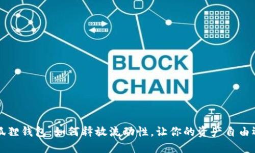 小狐狸钱包：如何释放流动性，让你的资产自由运转