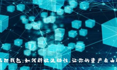 小狐狸钱包：如何释放流动性，让你的资产自由运转