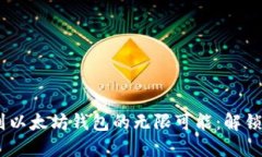 火币网USDT提取到以太坊钱