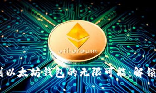 火币网USDT提取到以太坊钱包的无限可能：解锁你的数字资产未来