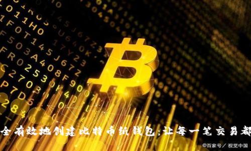 如何安全有效地创建比特币纸钱包：让每一笔交易都更安心