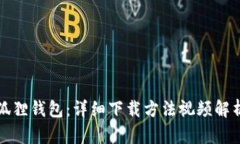 轻松获取小狐狸钱包：详
