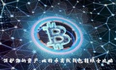 保护你的资产：比特币离