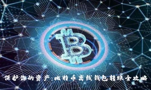 保护你的资产：比特币离线钱包转账全攻略