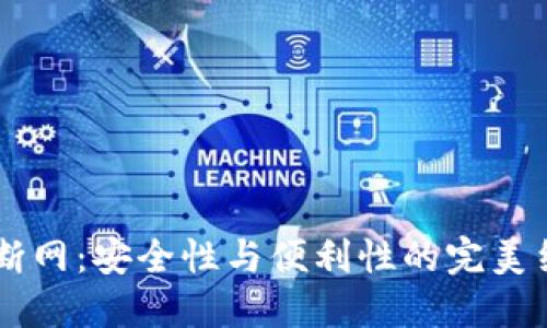 以太坊钱包离线断网：安全性与便利性的完美结合，你了解多少？