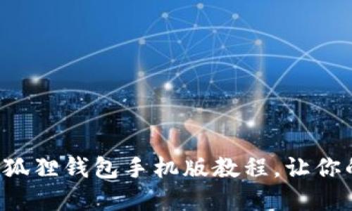 轻松掌握中本聪小狐狸钱包手机版教程，让你的数字资产更安全！