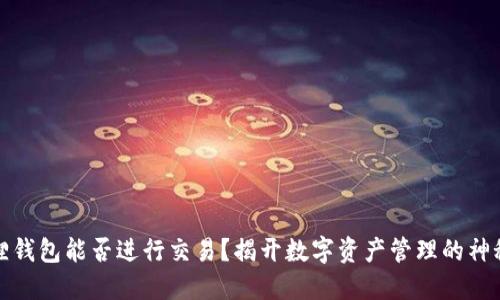 小狐狸钱包能否进行交易？揭开数字资产管理的神秘面纱