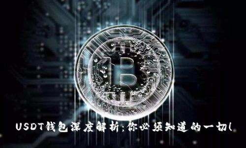USDT钱包深度解析：你必须知道的一切！