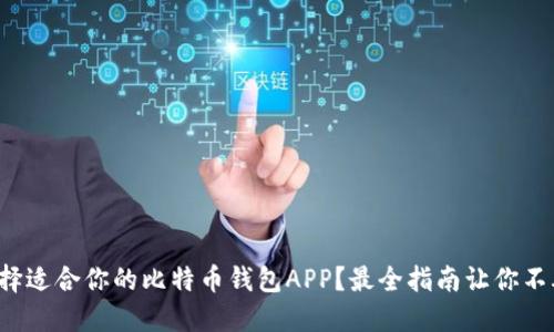 如何选择适合你的比特币钱包APP？最全指南让你不再迷茫！