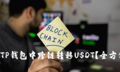 如何轻松在TP钱包中跨链转