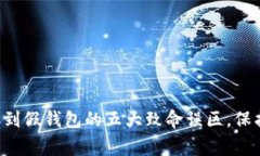 警惕！USDT转账到假钱包的