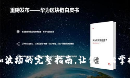 小狐狸钱包添加波场的完整指南，让你轻松掌握数字资产管理