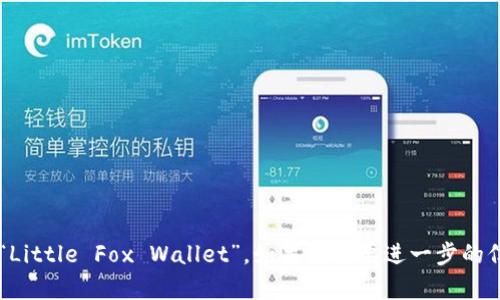 小狐狸钱包的英文翻译是“Little Fox Wallet”。如果你需要进一步的信息或相关内容，请告诉我！