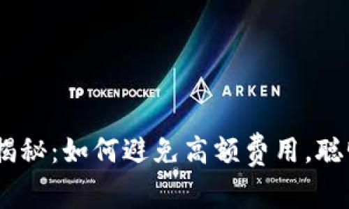 USDT钱包手续费大揭秘：如何避免高额费用，聪明管理你的数字资产