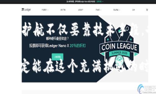 如何保障小狐狸钱包的绝对安全？揭秘安全防护秘籍！
小狐狸钱包, 钱包安全, 数字货币, 防护秘籍/guanjianci

小狐狸钱包简介与功能
随着区块链技术的不断发展，数字货币的热度愈发高涨。小狐狸钱包作为一种广受欢迎的数字货币钱包，为用户提供了便捷的资产管理和交易功能。无论是在资产存储、转账支付，还是在参与各种去中心化金融项目中，小狐狸钱包都扮演着重要角色。

然而，随着越来越多的用户涌入数字货币领域，钱包安全性的问题也随之暴露。保障小狐狸钱包的安全性，是每一位用户都需要认真对待的课题。本文将深度探讨如何提高小狐狸钱包的安全性，以保障用户的数字资产不受威胁。

小狐狸钱包的安全风险分析
在讨论如何保障小狐狸钱包的安全性之前，我们首先需要了解潜在的安全风险。这些风险主要包括：
ul
  listrong网络攻击：/strong由于数字货币特性，黑客常常通过钓鱼攻击、恶意软件等手段盗取用户钱包的私钥，进而窃取资产。/li
  listrong用户错误：/strong用户在操作过程中可能会因为不小心而泄露私钥或进行错误的交易。/li
  listrong技术漏洞：/strong小狐狸钱包作为软件工具，可能存在程序漏洞，导致安全隐患。/li
  listrong不当设置：/strong若用户未能正确设置安全选项，会给黑客留下可趁之机。/li
/ul

加强小狐狸钱包安全性的十大实用技巧
那么，如何才能有效降低这些风险，保障小狐狸钱包的安全性呢？以下是一些有效的实用技巧：

h41. 定期更新钱包版本/h4
软件的不断更新能够修复已知的漏洞及安全隐患。确保您使用的是小狐狸钱包的最新版本，以获得最新的安全防护。

h42. 设置强密码/h4
在创建钱包时，务必设置一个强而复杂的密码。使用字母、数字和符号的组合，并确保密码长度不少于12个字符，以提高破解的难度。

h43. 开启双重验证/h4
很多数字钱包提供双重验证功能。这意味着在您进行某些操作时，系统会要求输入一个额外的验证码。这一措施能有效防止未经授权的访问。

h44. 备份私钥/h4
私钥是唯一能让您访问钱包资产的证明。一旦遗失，您将无法找回资产。因此，请务必将私钥安全备份，并请勿存储在容易被盗取的地方。

h45. 使用硬件钱包保护大额资产/h4
如果您持有大量的数字货币，建议将其存储在硬件钱包中，硬件钱包比软件钱包更安全，因为它不与互联网直接连接，能够有效防止黑客攻击。

h46. 警惕网络钓鱼/h4
这是最常见的攻击方式，黑客通常会构建伪造的网站来诱骗用户输入私钥或恢复种子短语。确保您只通过官方渠道访问小狐狸钱包，并时刻保持警惕。

h47. 限制Wi-Fi和网络连接/h4
不要在公共Wi-Fi环境下访问小狐狸钱包。黑客可能会通过恶意软件监控您在网络上的活动，尤其是在输入敏感信息时。

h48. 定期监控账户动态/h4
定期检查您的交易记录和余额变化，确保没有异常支出。如果发现可疑活动，及时采取措施。

h49. 防火墙和杀毒软件/h4
使用防火墙和更新的杀毒软件能有效阻挡潜在的网络攻击。请确保计算机和手机的安全软件始终保持更新。

h410. 教育自己和他人/h4
了解数字货币的最新动态，及时更新安全防护知识。此外，教育身边的人，增强他们的安全意识，以达成共同防护的目的。

常见误区与安全意识提升
在增强小狐狸钱包安全性的过程中，不少用户往往会犯一些常见误区。例如，许多人认为只要使用了钱包应用，自然安全就有保障。这种想法是错误的，保持安全的心态和知识提升同样必不可少。

同时，不少用户由于缺乏足够的安全意识而忽视某些潜在的风险，比如随意点击链上的链接，或是下载不明的软件。提升安全意识，从自身做起，才是保障资产安全的长久之计。

总结与展望
小狐狸钱包的安全性直接关系到每位用户的资产安全。通过设定强密码、备份私钥、开启双重验证等方式，可以有效减少安全风险。同时，护航不仅要靠技术手段，也需要用户保持强烈的安全意识。以防微杜渐，通过自己的努力与外部的技术支持双重保障，从而最大程度上守护好个人的数字财富。

数字货币的未来值得每一个追求创新和变革的用户期待。只要我们在享受数字资产便利的同时，始终保持警惕和科学的防护措施，就一定能在这个充满机遇的时代中立于不败之地。