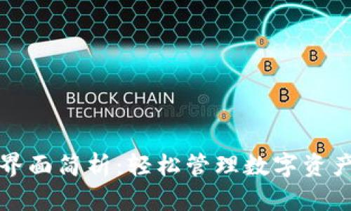 小狐狸钱包界面简析：轻松管理数字资产的秘密武器