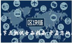 小狐狸钱包节点测试全面