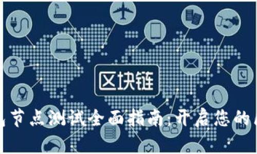 小狐狸钱包节点测试全面指南：开启您的区块链之旅