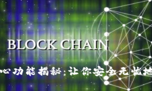 比特币钱包核心功能揭秘：让你安全无忧地管理数字财富