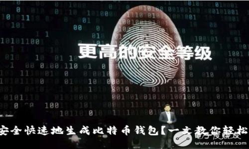 如何安全快速地生成比特币钱包？一文教你轻松上手！