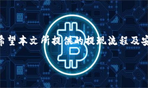  如何保证您的以太坊钱包imToken提现安全？ / 

 guanjianci 以太坊钱包, imToken, 提现安全, 数字货币管理 /guanjianci 

引言

随着数字货币的崛起，以太坊的钱包在交易和管理上扮演着越来越重要的角色，其中imToken作为一款广受欢迎的钱包应用，吸引了大量用户的青睐。然而，在进行以太坊提现时，安全问题始终是用户最担心的一个环节。本文将深入探讨imToken的提现流程，以及在此过程中你需要注意的安全细节。

imToken钱包简介

imToken是一个集中于以太坊及其生态系统的数字钱包，提供了安全、便捷的资产管理服务。用户可以在imToken中存储以太坊及ERC20代币，进行转账、兑换和管理。得益于其用户友好的界面和强大的功能，imToken已成为众多投资者的首选。

提现流程概述

在进行以太坊提现之前，首先需要确保你的imToken钱包已成功连接到以太坊网络，并且钱包内有足够的以太坊余额。提现的过程可以简单地拆分为几个步骤：
ol
    li打开imToken应用，登录你的账户。/li
    li在主界面找到并选择“提现”或“转账”选项。/li
    li输入接收地址和提现金额，确认无误后提交。/li
    li系统会提示你确认交易信息及手续费，确认后进行提现。/li
/ol

通过这样的步骤，用户便可以顺利完成以太坊的提现操作。但是，这个过程不仅仅是简单的步骤，还涉及到众多需要注意的安全细节。

提现安全的几个关键点

提现过程中，安全性可以说是重中之重，以下几个方面是你在提现时必须重视的：

h41. 验证接收地址/h4

在输入接收地址时，一定要仔细核对。因为一旦信息填写错误，钱款将不可逆转地发送到错误的地址。此外，建议使用QR码扫描功能，避免手动输入带来的风险。

h42. 设置交易限额/h4

如果你打算进行大额提现，可以考虑设置每日或每笔的交易限额，这样有助于在意外的情况下减少损失。imToken允许用户自行设置限额，以增强安全性。

h43. 二步验证/h4

为了进一步提高安全性，开启二步验证功能是非常有必要的。即使你的账户密码被盗，攻击者依然无法轻易获取资金，因为他们需要通过第二验证方式进行身份核实。

h44. 定期更新应用程序/h4

imToken钱包的开发团队会不定期推出安全更新，修复潜在的漏洞。因此，务必保持你的应用版本是最新的，从而保证安全性。


常见问题解答

h41. 提现失败的原因是什么？/h4
提现失败可能有多种原因，包括网络问题、手续费不足、接收地址错误等。在进行提现前，检查相关信息，确保一切正确。

h42. 提现费用通常是多少？/h4
提现费用会受到网络拥堵程度的影响，通常情况下，以太坊的交易费用会随之波动。在进行交易前，建议查看实时网络费用行情。

h43. 如何确保我的imToken钱包安全？/h4
确保钱包安全的最佳办法包括使用强密码、开启二步验证、定期备份钱包密码和助记词，以及定期监控账户动态。


总结

在数字货币的世界中，安全始终是最重要的考虑因素之一。无论是使用imToken进行以太坊提现，还是管理其它数字资产，任何时候都不能放松警惕。希望本文所提供的提现流程及安全指导能够帮助大家更好地保护自己的资产，顺利完成提现操作。记住，安全的第一步是保持警觉，任何细节都可能成为影响您财产安全的关键所在。

掌握了这些基本的提现知识后，做出明智的决策不仅能让你安心，更能让你在数字货币的浪潮中乘风破浪！