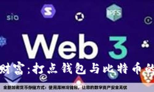 重新定义财富：打点钱包与比特币的完美结合
