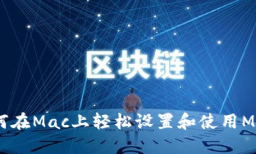 从零开始：如何在Mac上轻松设置和使用MetaMask钱包