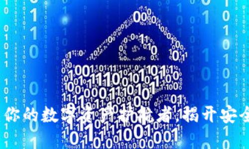 以太坊全节点钱包：你的数字资产护航者，揭开安全和自由的神秘面纱