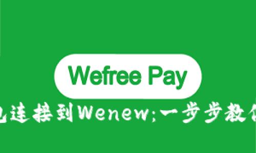如何轻松将以太坊钱包连接到Wenew：一步步教你找回数字资产的乐趣