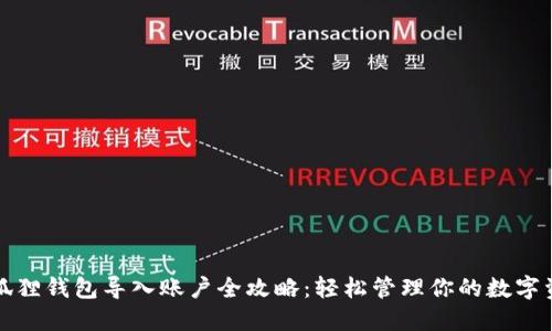 小狐狸钱包导入账户全攻略：轻松管理你的数字资产