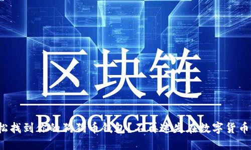 : 如何轻松找到你的狗狗币钱包？不再迷失在数字货币的世界里！