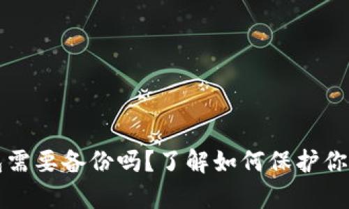 比特币钱包需要备份吗？了解如何保护你的数字财富