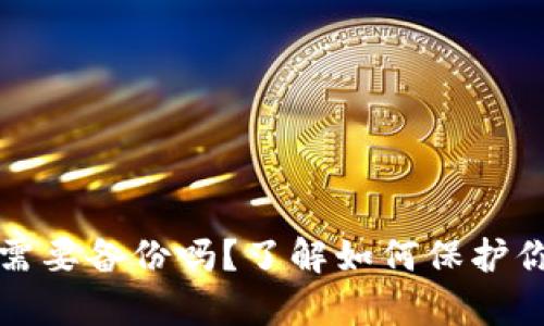 比特币钱包需要备份吗？了解如何保护你的数字财富