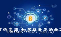 小狐狸钱包内置浏览器：