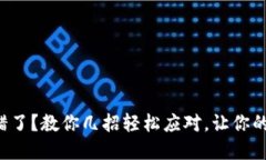 小狐狸钱包交易出错了？