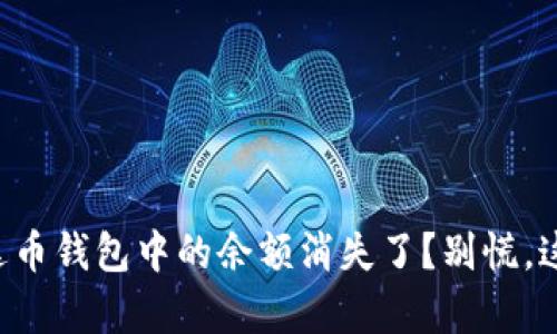 为什么我的泰达币钱包中的余额消失了？别慌，这里有解决方案！