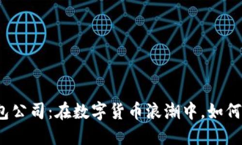 探秘土耳其比特币钱包公司：在数字货币浪潮中，如何找到最可靠的安全港？