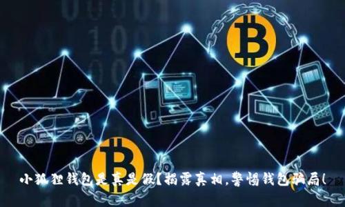 小狐狸钱包是真是假？揭露真相，警惕钱包骗局！