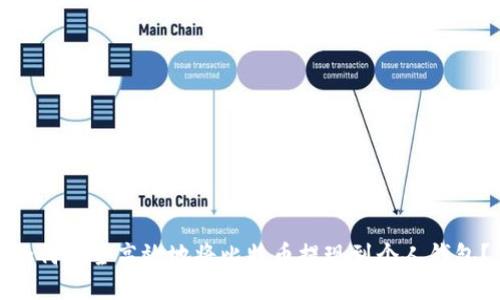 如何安全高效地将比特币提现到个人钱包？