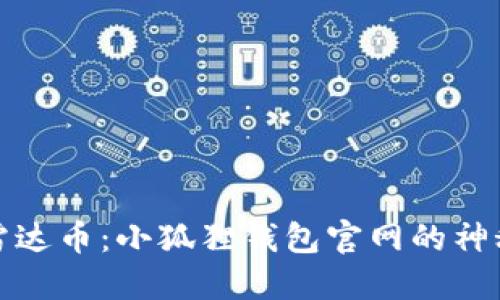 探索雷达币：小狐狸钱包官网的神秘世界