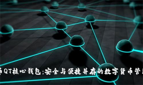 比特币QT核心钱包：安全与便捷并存的数字货币管理利器