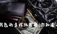 探索Token钱包的多样化选择