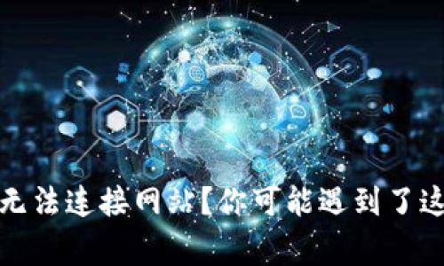 小狐狸钱包无法连接网站？你可能遇到了这些常见问题