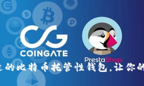 如何选择合适的比特币托管性钱包，让你的投资更安全?