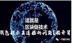如何解决小狐狸钱包提示