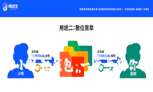 如何轻松获得你的小狐狸钱包：一步步教你变身数字资产达人