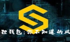 揭秘假冒小狐狸钱包：你